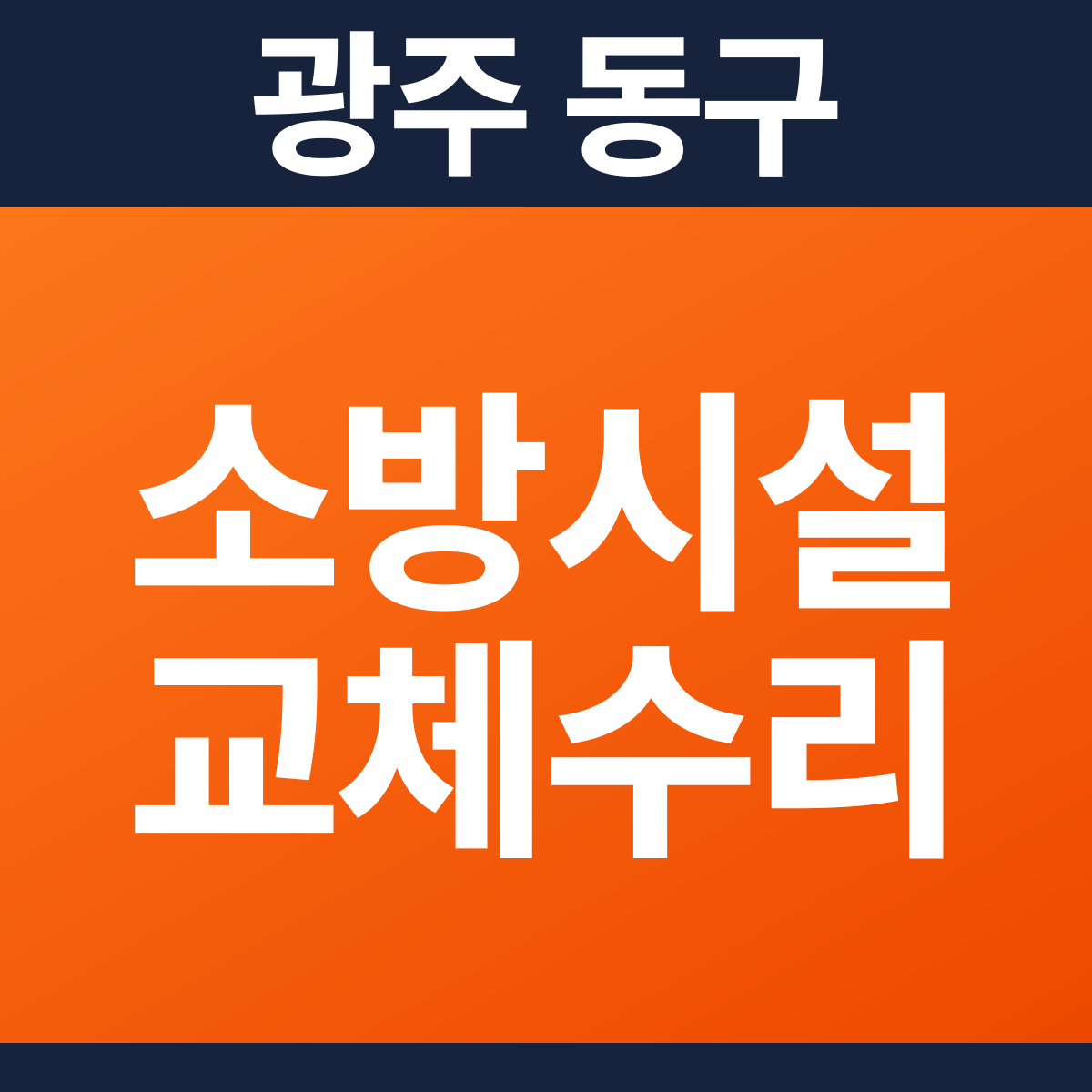 [광주 동구] 모텔 소방시설 교체·수리 공사 견적 (1,118㎡)