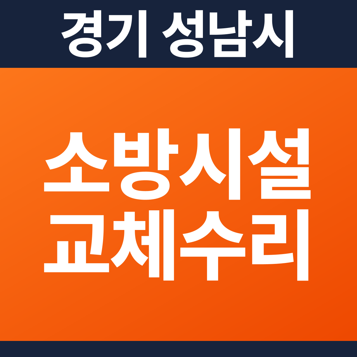[경기 성남시] 모텔 소방시설 교체·수리 공사 견적 (29,954㎡)