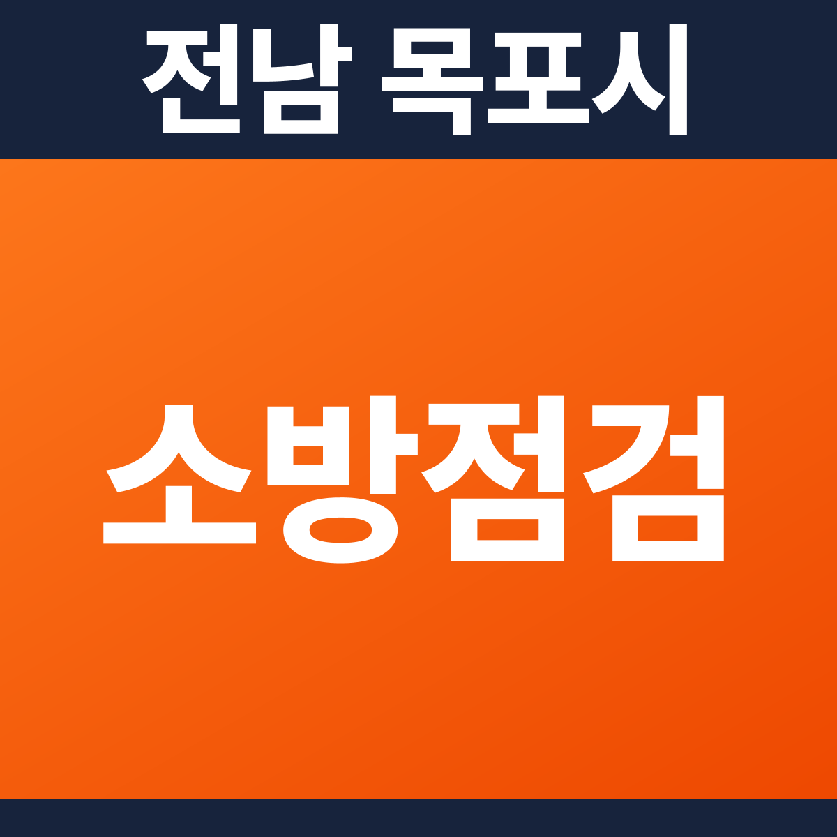 [전남 목포시] 음식점 소방점검 견적 (30~50평)