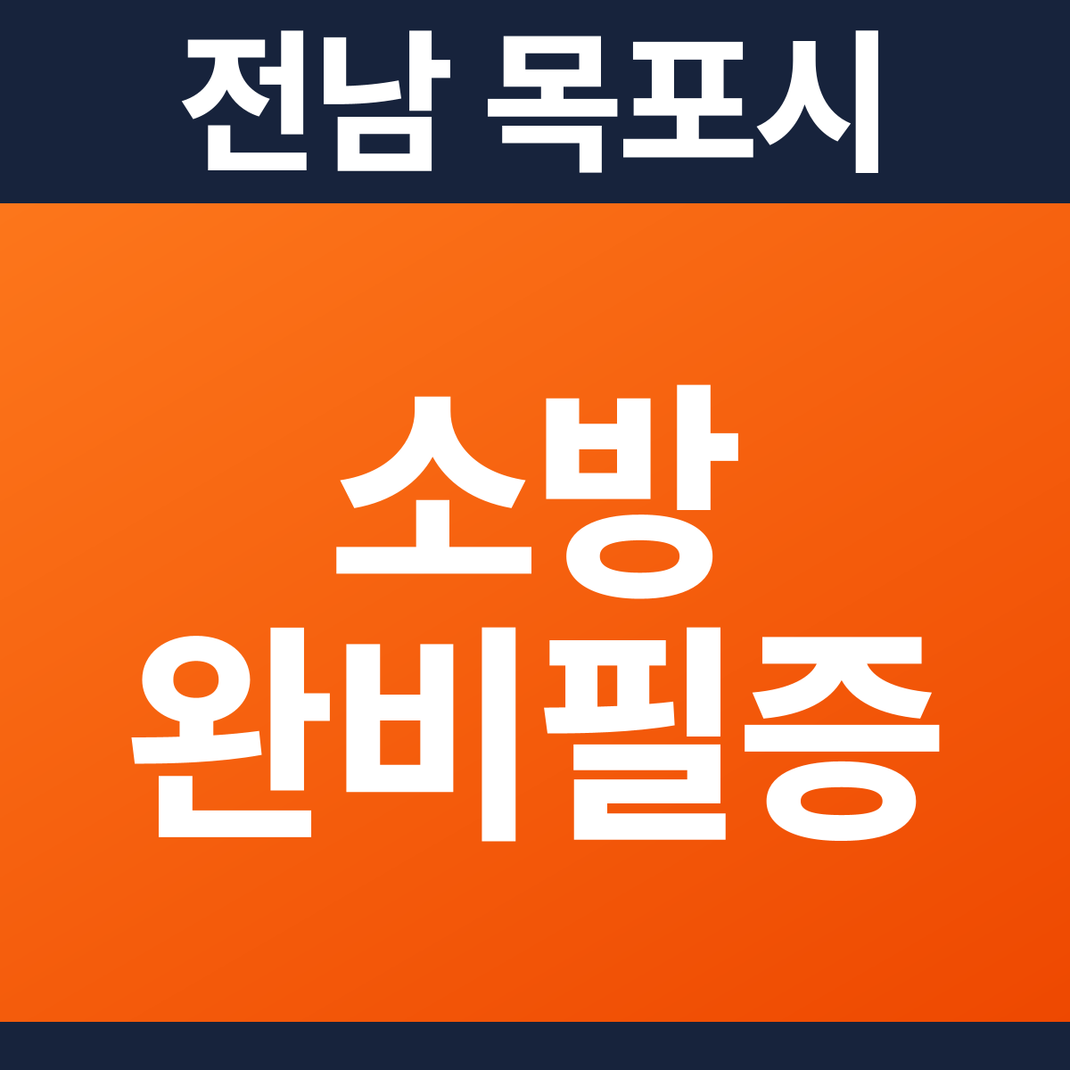 [전남 목포시] 카페 소방필증(완비증명서) 견적 (30평 미만)