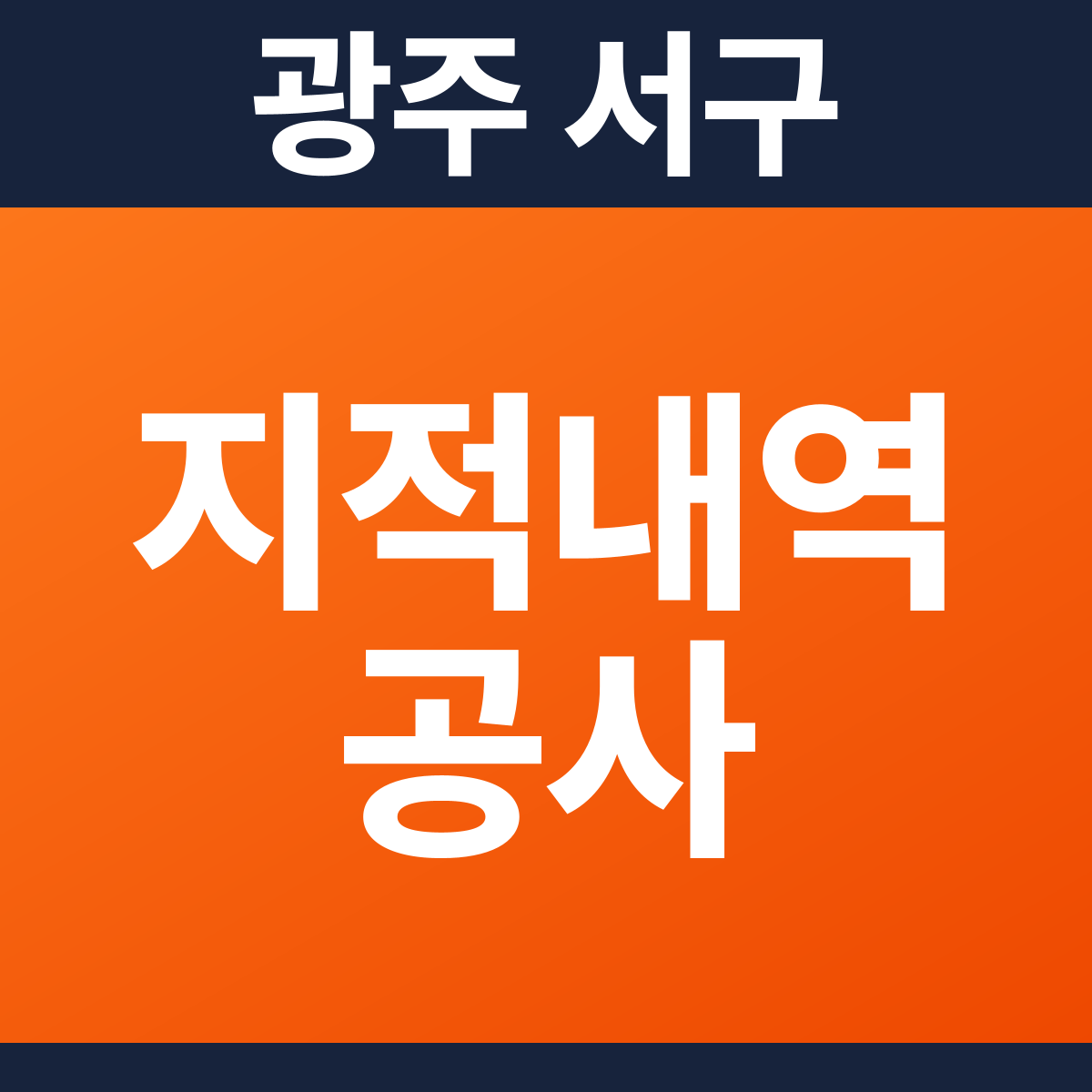 [광주 서구] 아파트 소방점검 지적사항 보수공사 견적 (8,603㎡)