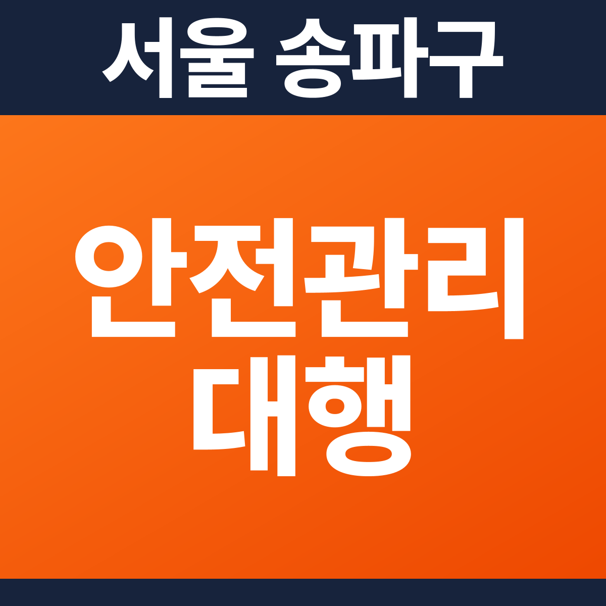 [서울 송파구] 모텔 소방안전관리대행 견적 (594㎡)