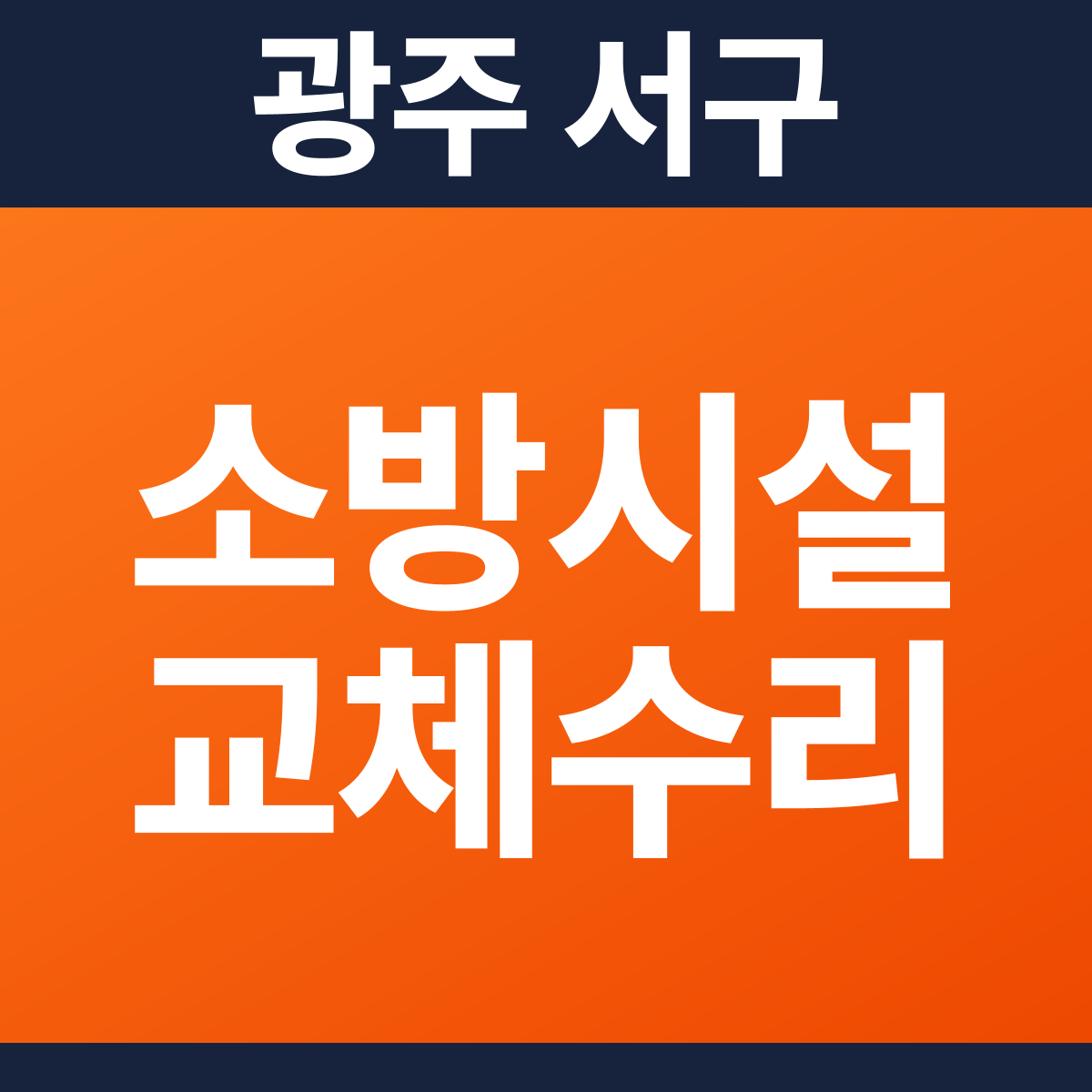 [광주 서구] 아파트(세대) 옥내소화전 교체·수리 소방공사 견적 (9,809㎡)