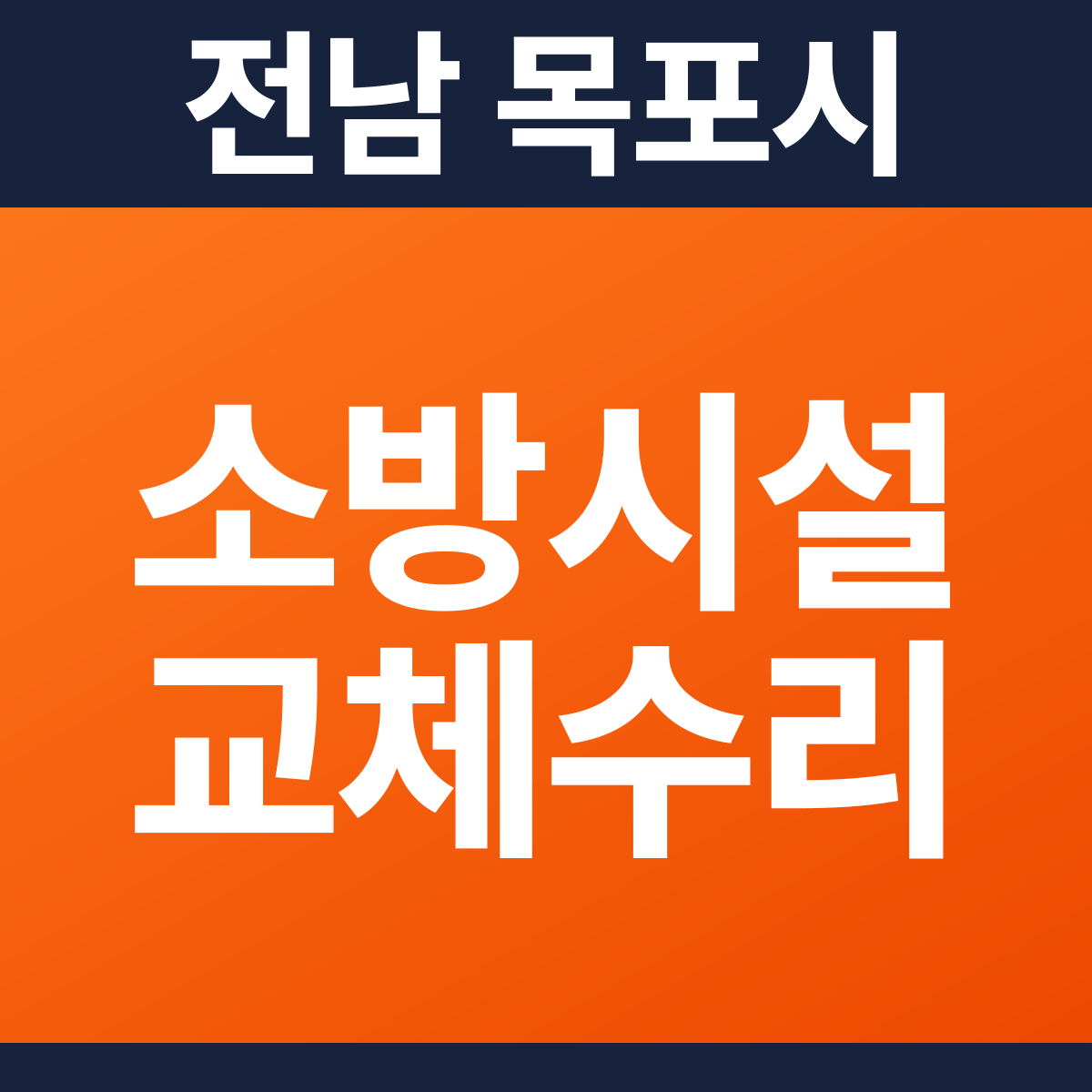 [전남 목포시] 카페 화재 감지기 교체·수리 소방공사 견적 (30평 미만)