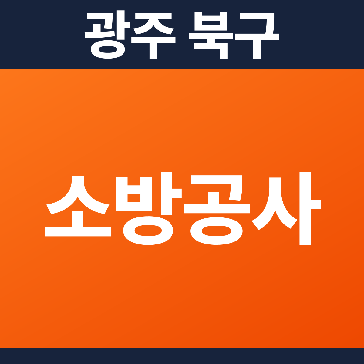 [광주 북구] 빌딩 소방공사 견적 (30평 미만)
