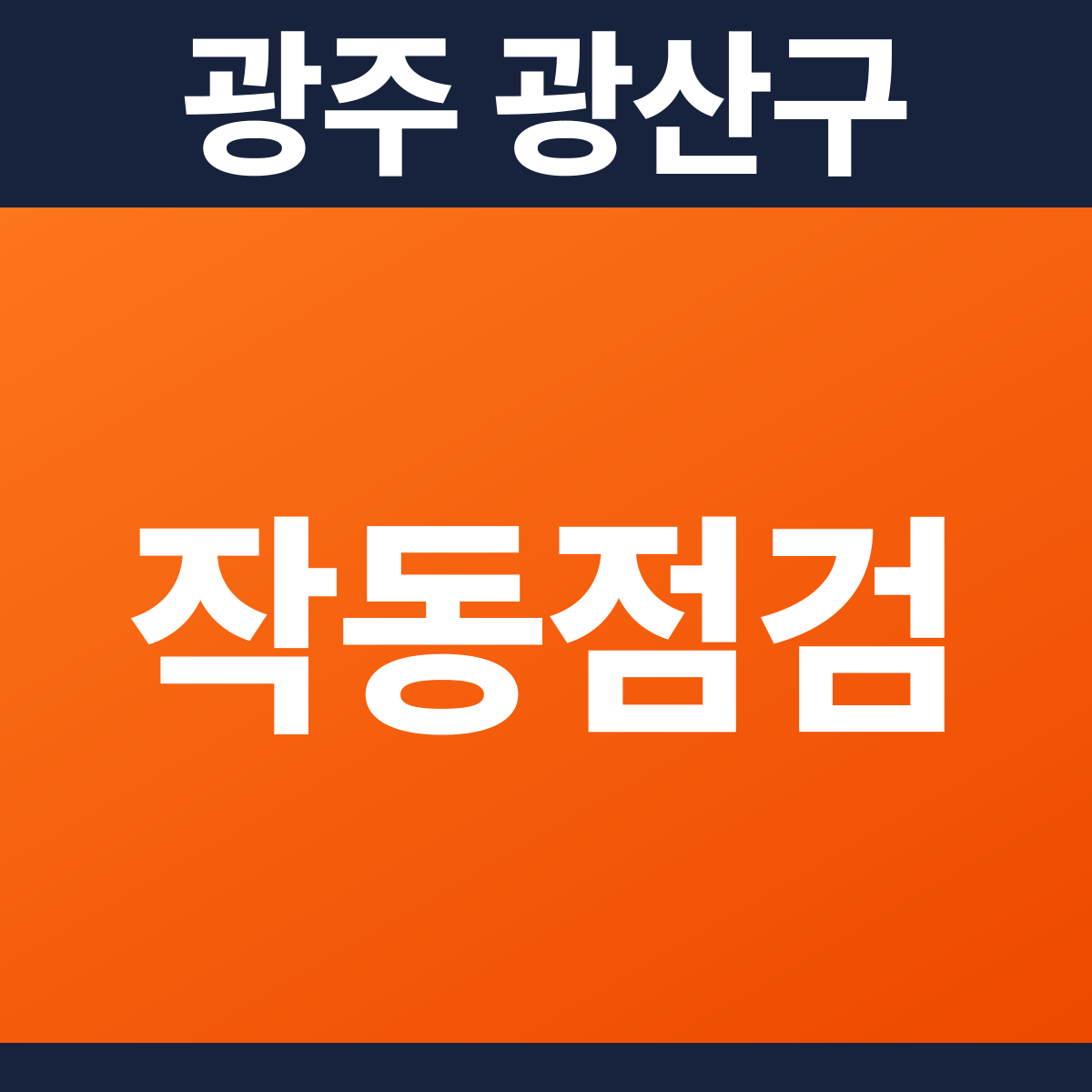 [광주 광산구] 모텔 소방점검(작동점검) 견적 (1,850㎡)