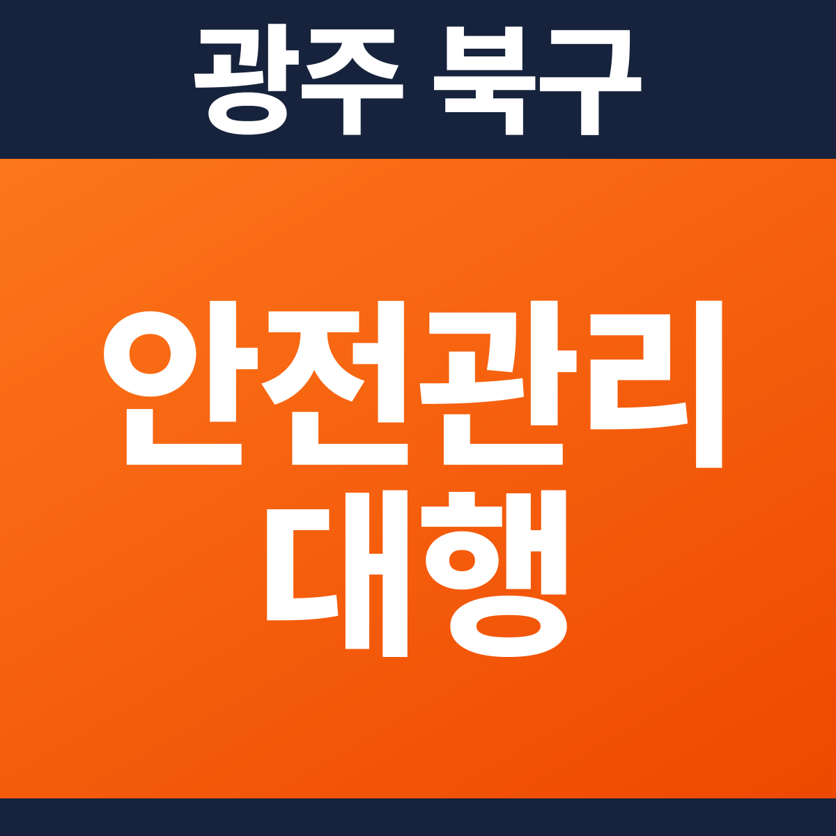 [광주 북구] 운동시설(옥상) 소방안전관리대행 견적 (916㎡)