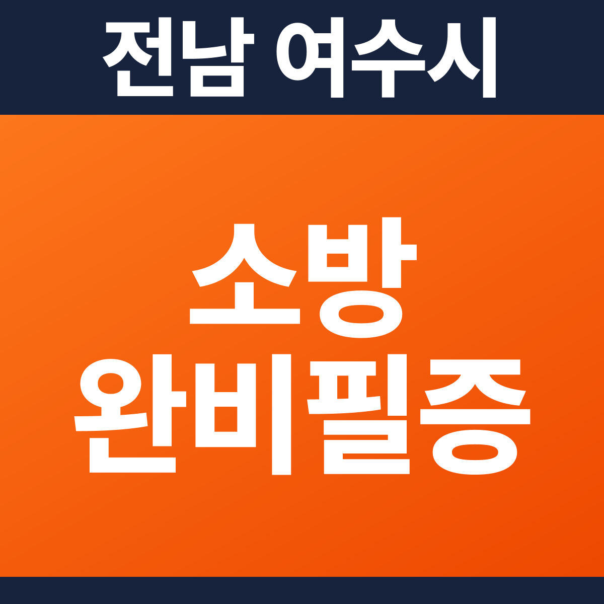 [전남 여수시] 카페 소방필증(완비증명서) 견적 (30평)