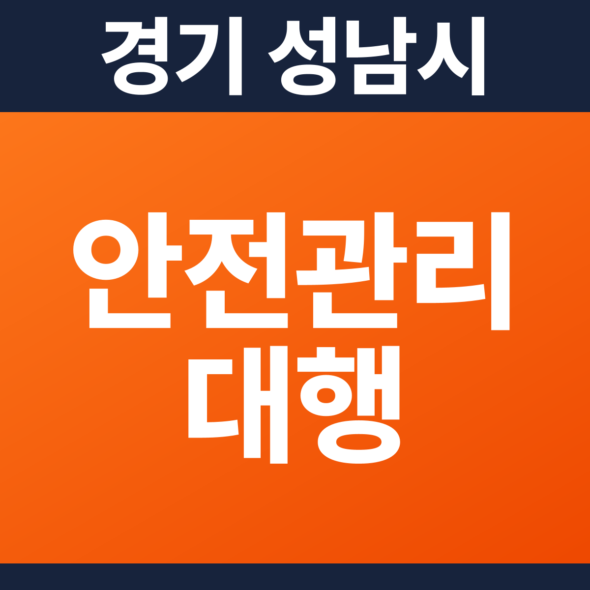 [경기 성남시] 모텔 소방안전관리대행 견적 (29,954㎡)