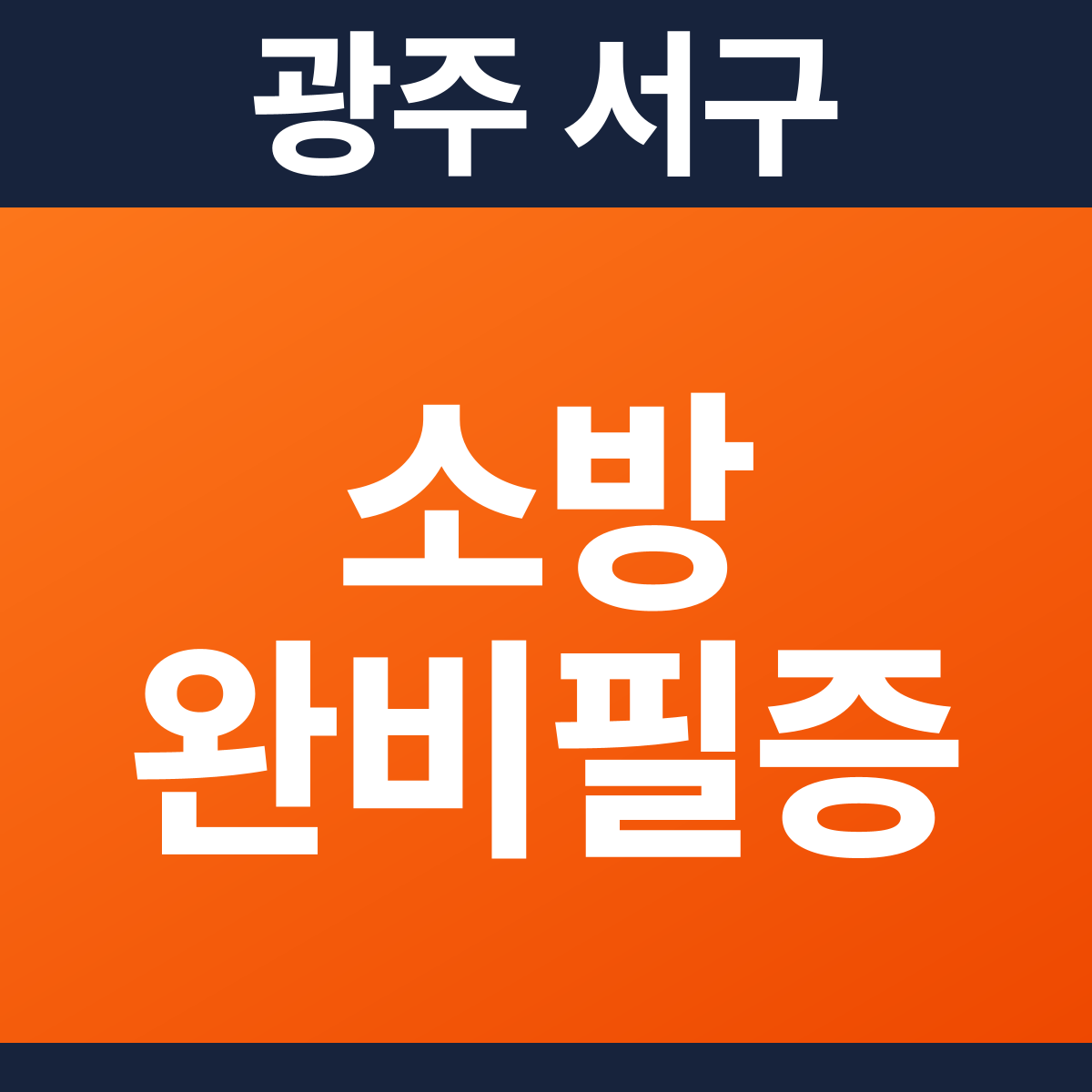 [광주 서구] 운동시설(옥상) 소방필증(완비증명서) 견적 (120평)