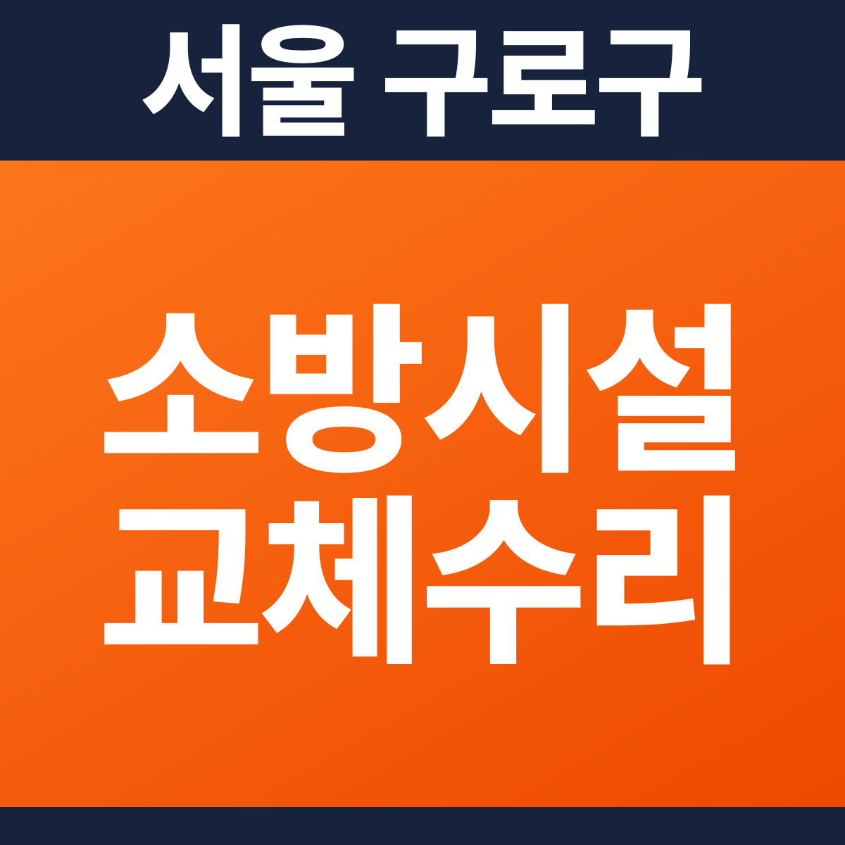 [서울 구로구] 카페 소방시설 교체·수리 공사 견적 (147㎡)