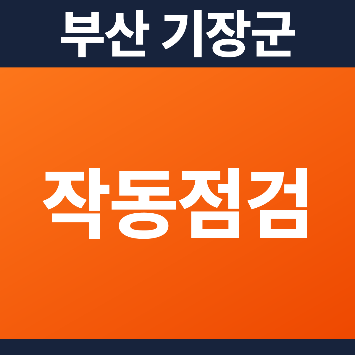 [부산 기장군] 어린이집 소방점검(작동점검) 견적 (491㎡)