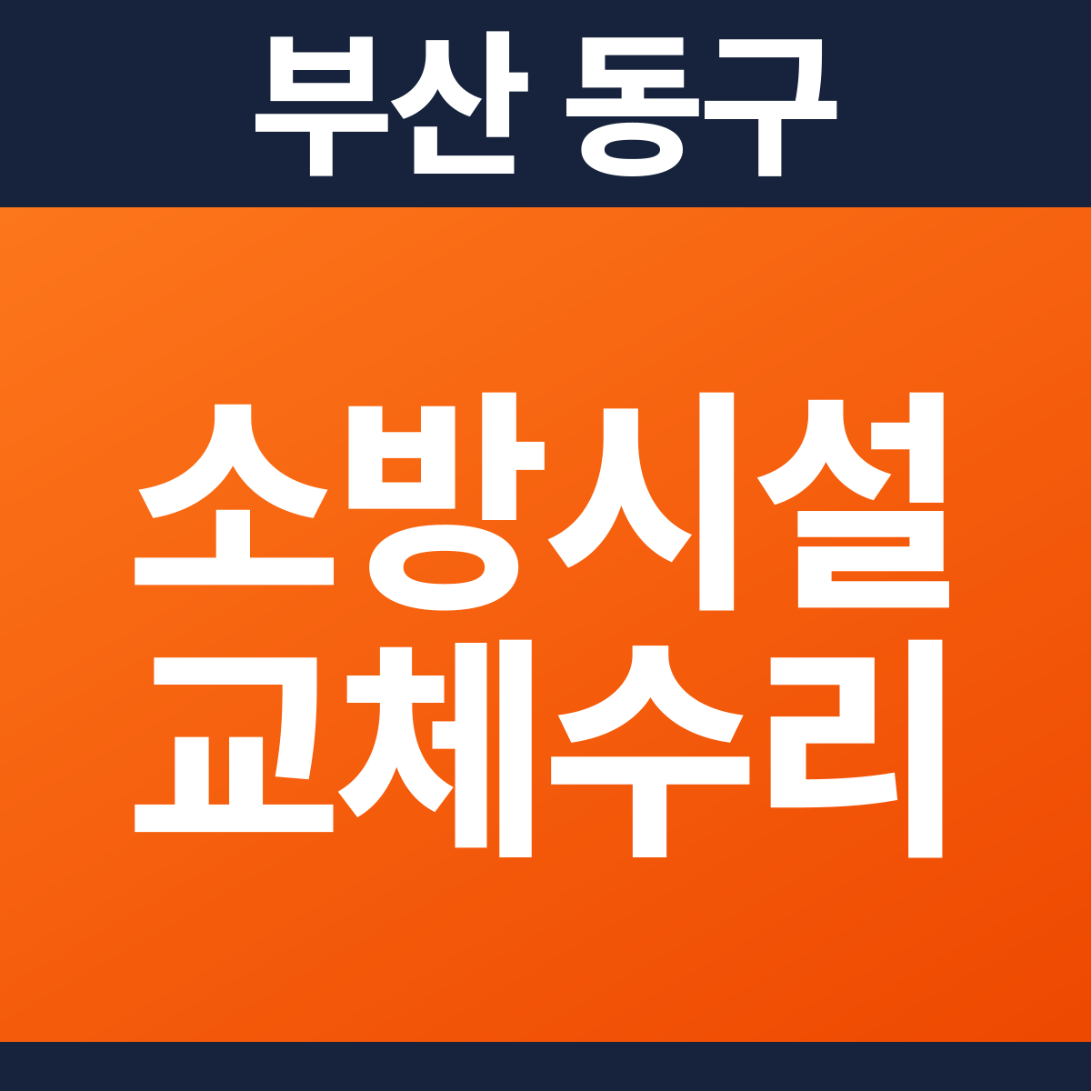 [부산 동구] 모텔 스프링클러 교체·수리 소방공사 견적 (1,815㎡)