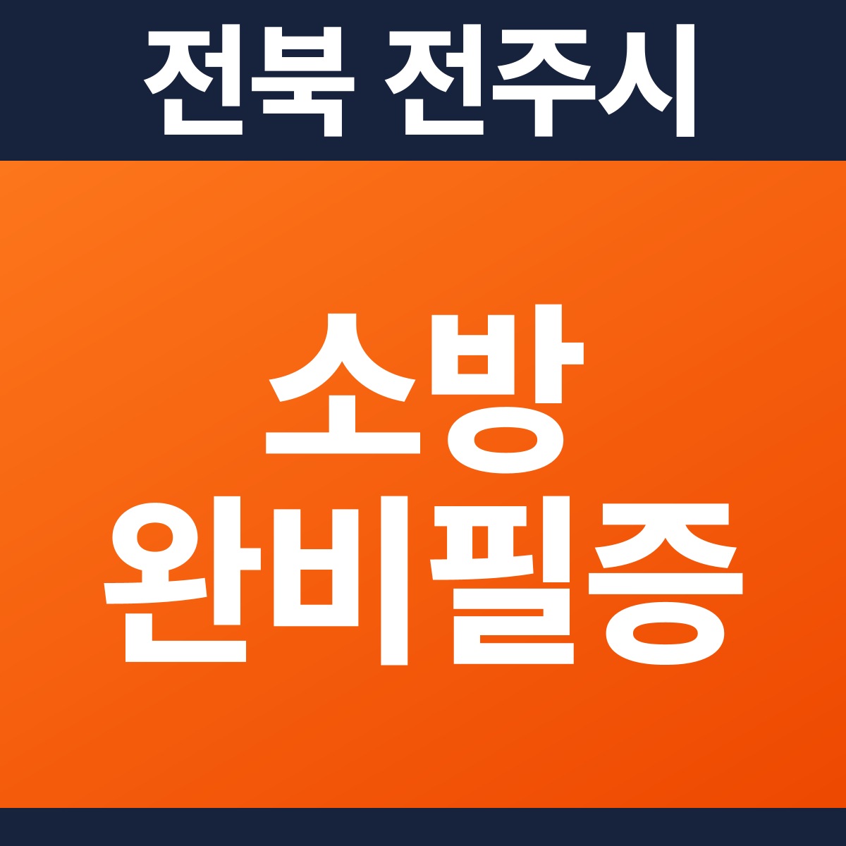 [전북 전주시] 카페 소방필증(완비증명서) 견적 (50평)