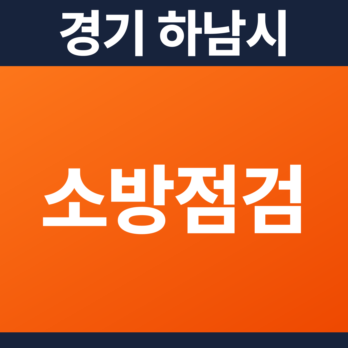 [경기 하남시] 음식점 소방점검 견적 (10평)