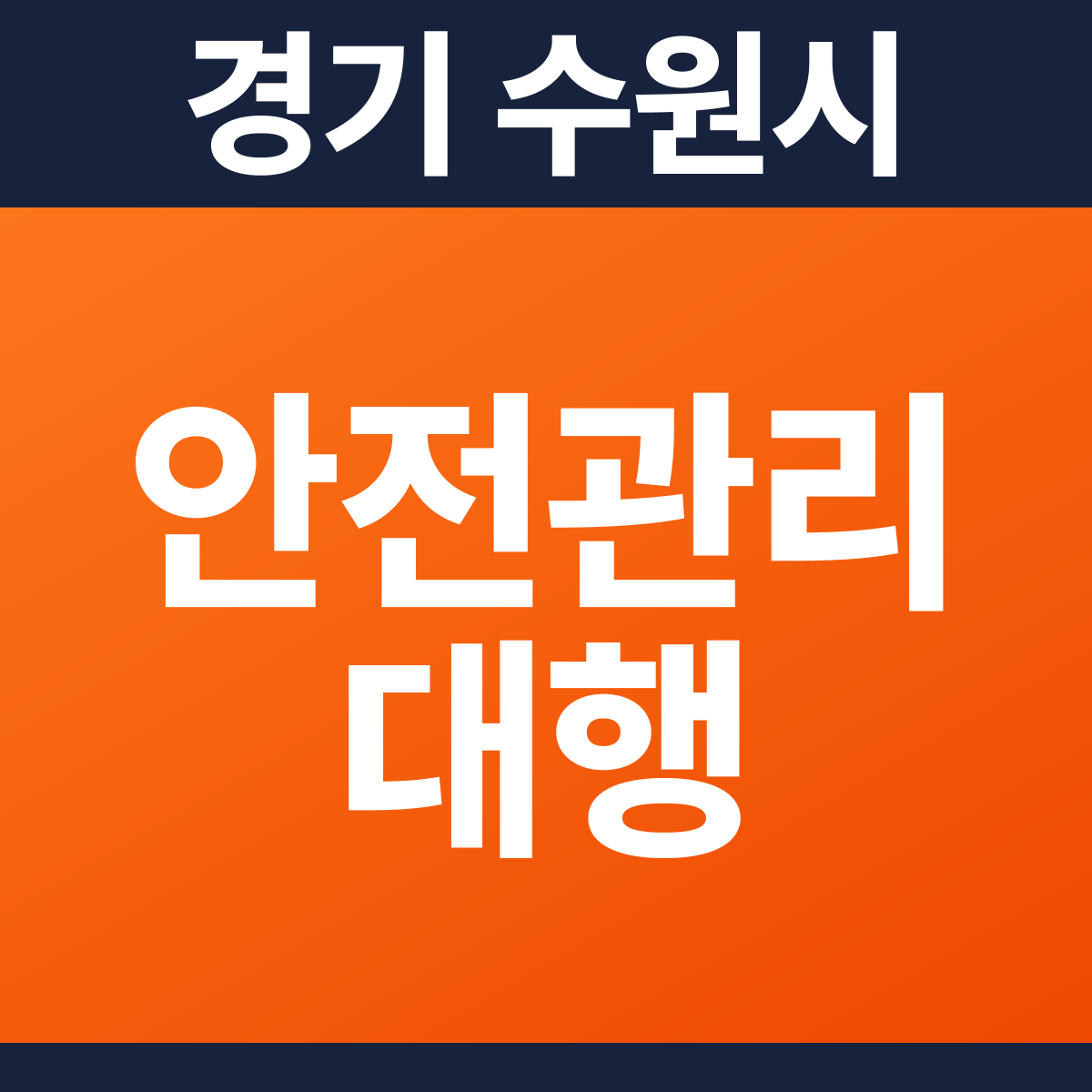[경기 수원시] 모텔 소방안전관리대행 견적 (872㎡)