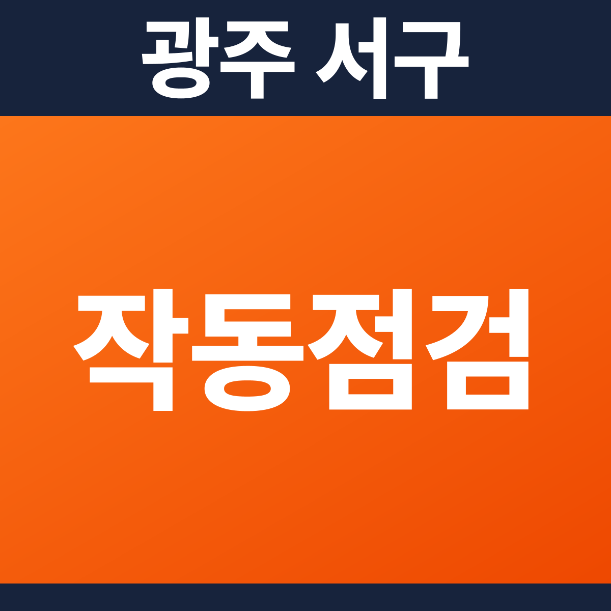 [광주 서구] 빌딩 소방점검(작동점검) 견적 (3,704㎡)