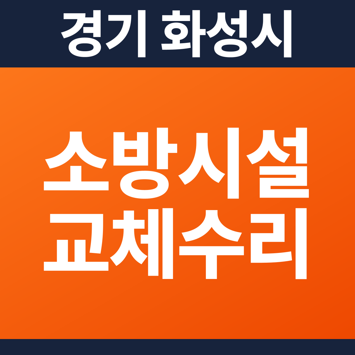 [경기 화성시] 빌딩 스프링클러 교체·수리 소방공사 견적 (27평)