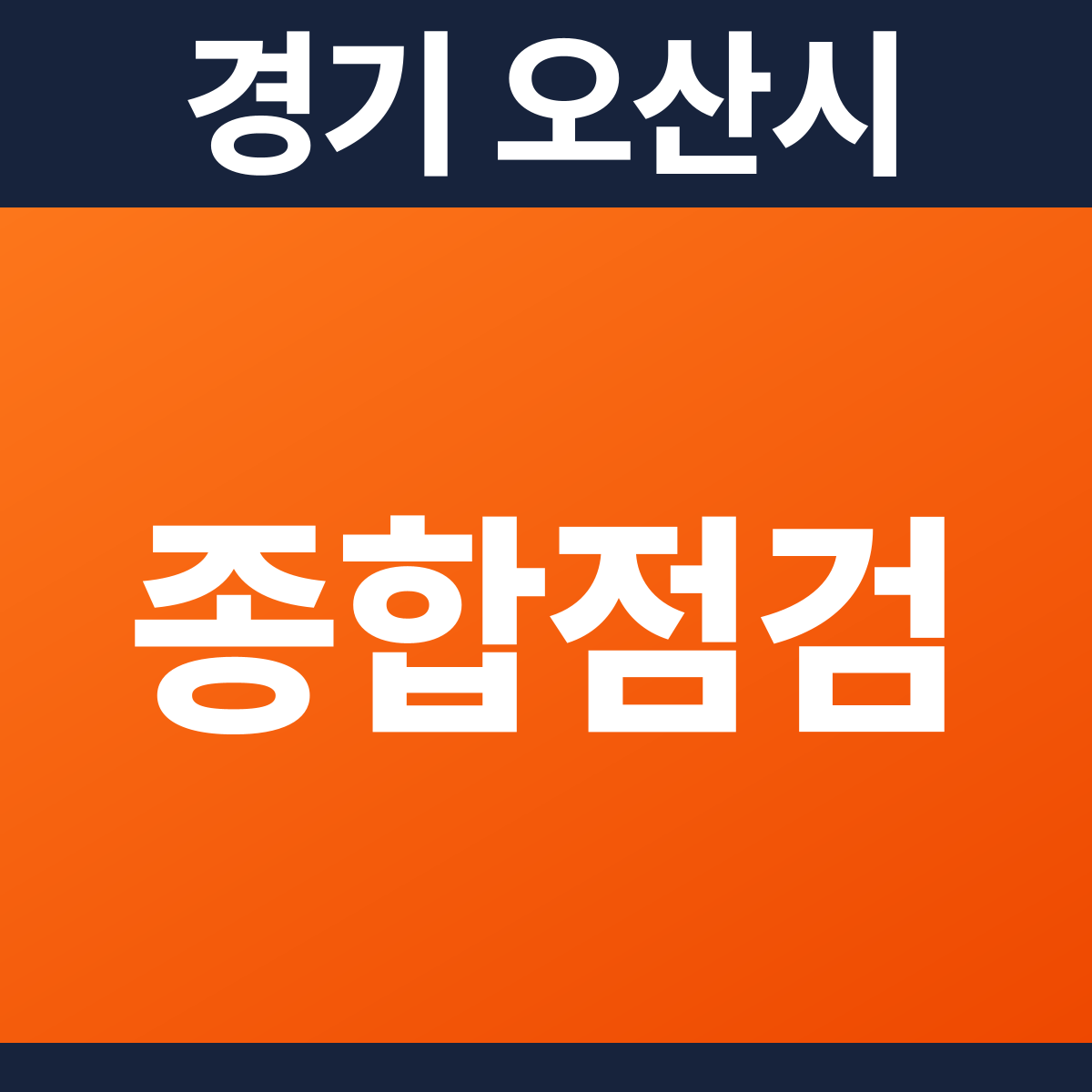 [경기 오산시] 모텔 소방점검(종합점검) 견적 (876㎡)