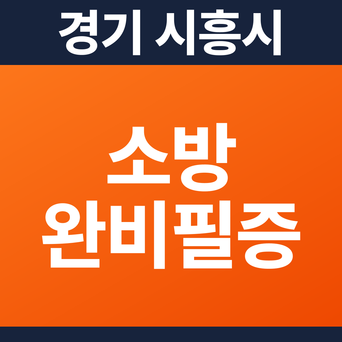 [경기 시흥시] 빌딩 소방필증(완비증명서) 견적 (30평 미만)