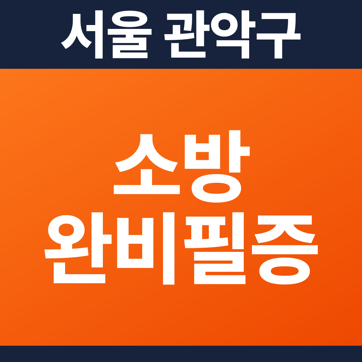 [서울 관악구] 음식점 소방필증(완비증명서) 견적 (45평)