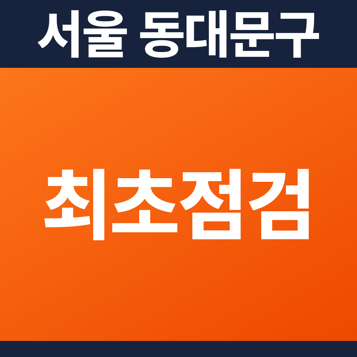 [서울 동대문구] 빌딩 소방점검(최초점검) 견적 (39평)