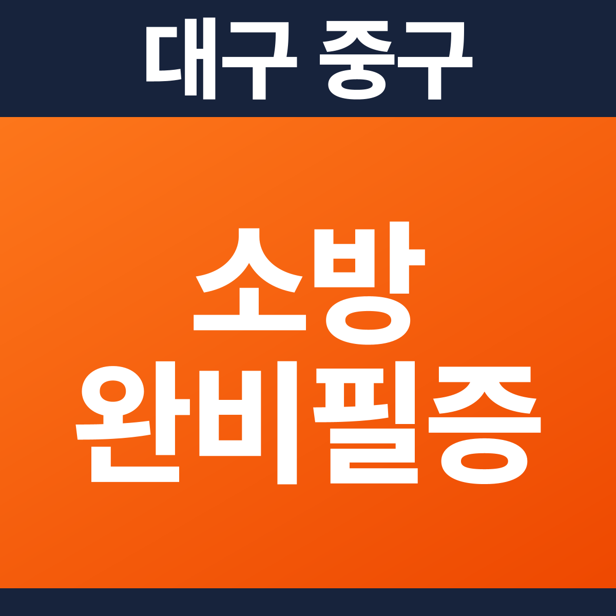 [대구 중구] 카페 소방필증(완비증명서) 견적 (30평 미만)