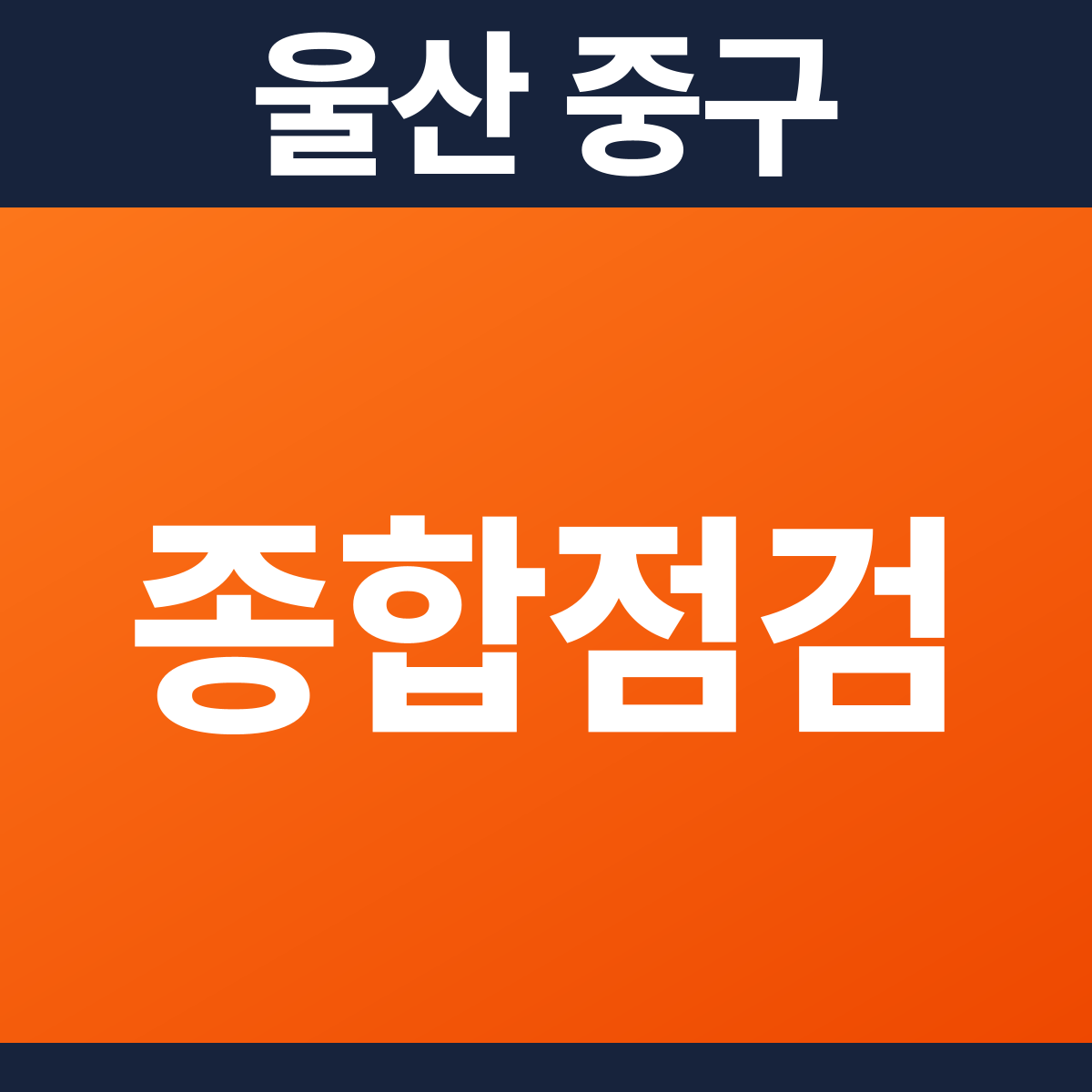 [울산 중구] 유치원 소방점검(종합점검) 견적 (1,087㎡)