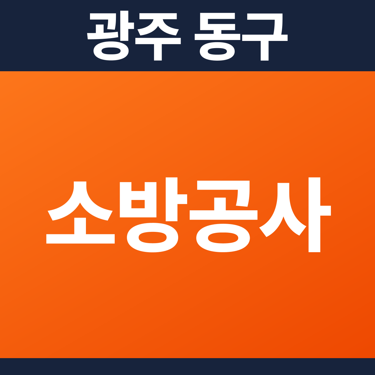 [광주 동구] 빌딩 소방공사 견적 (212㎡)