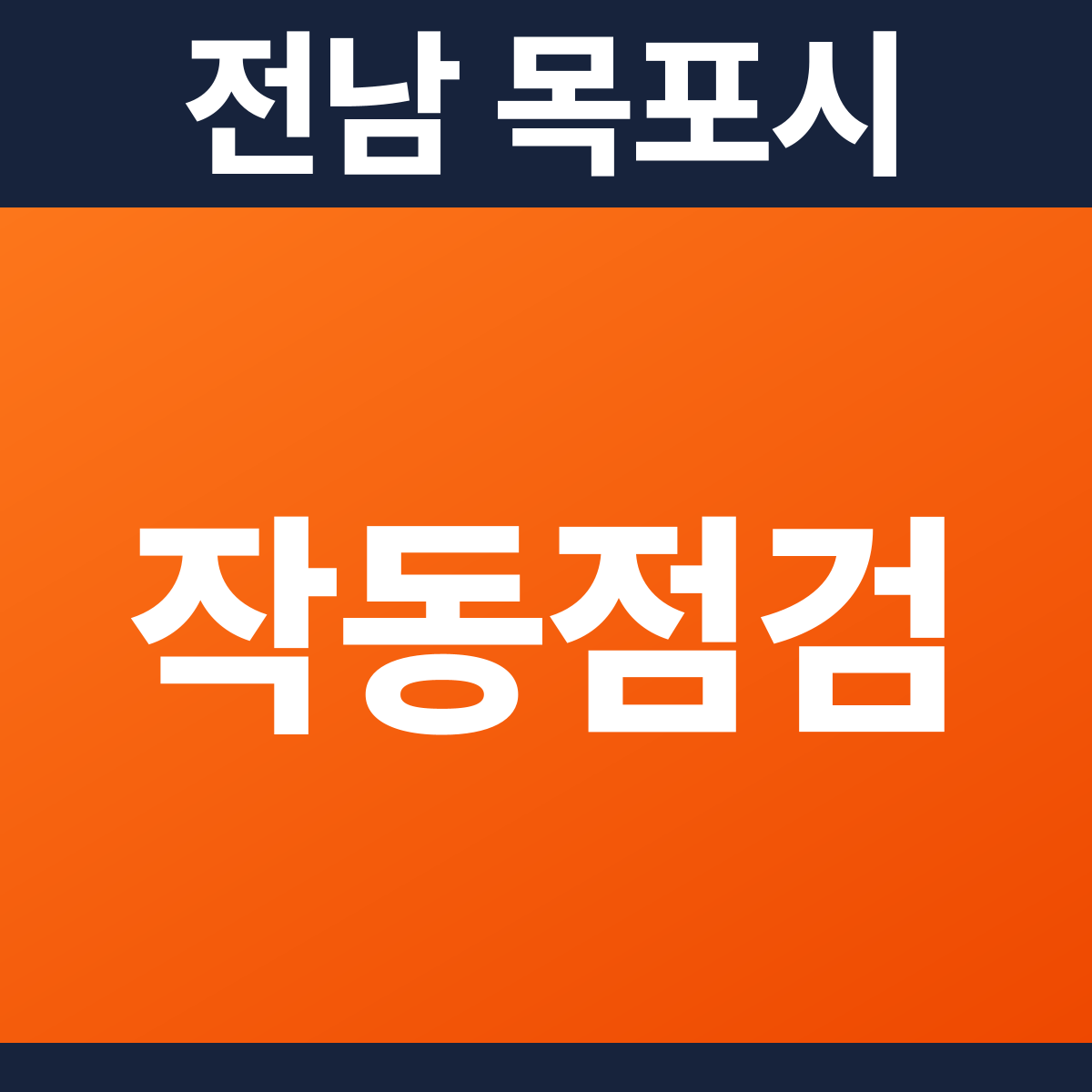 [전남 목포시] 어린이집 소방점검(작동점검) 견적 (652㎡)