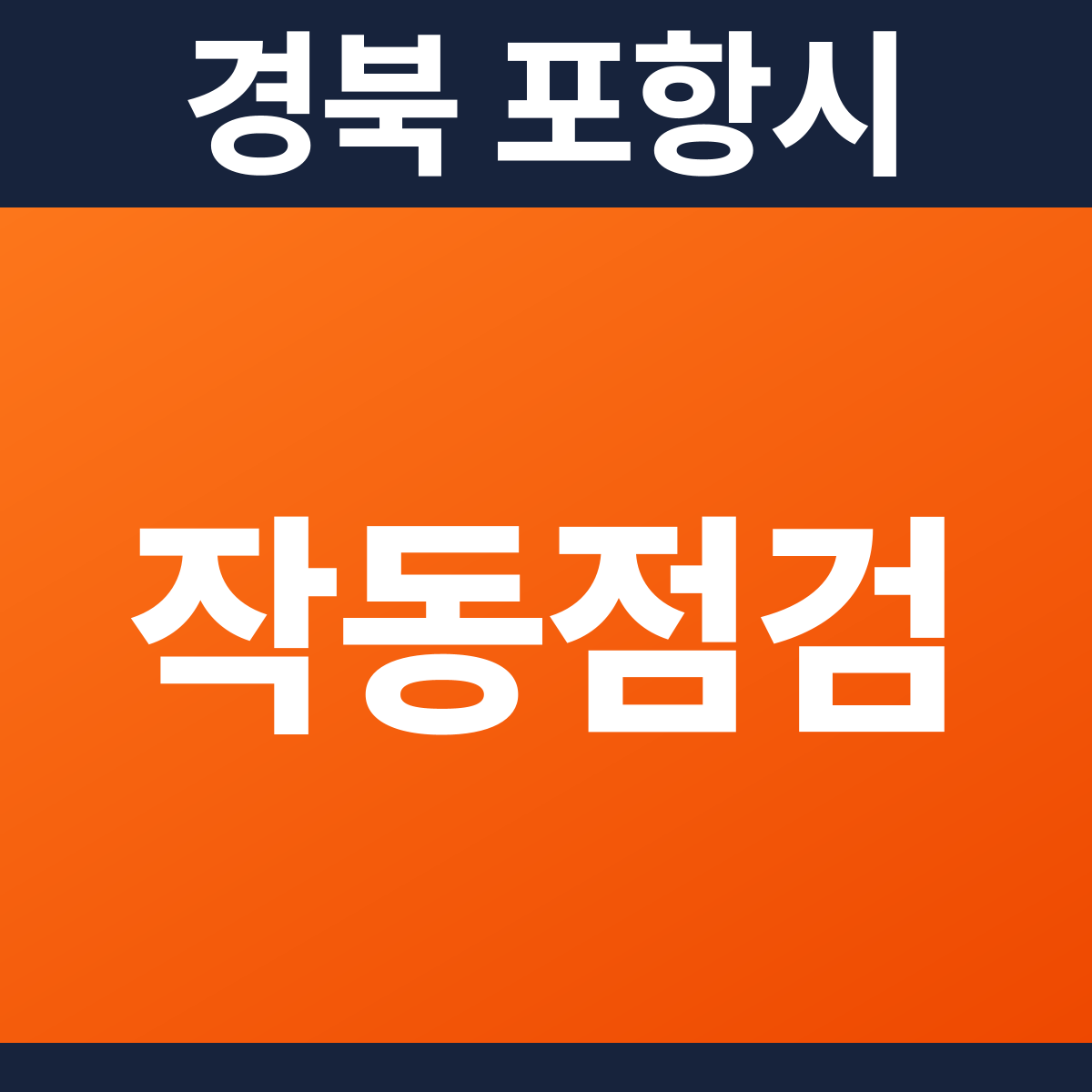 [경북 포항시] 빌딩 소방점검(작동점검) 견적 (910㎡)