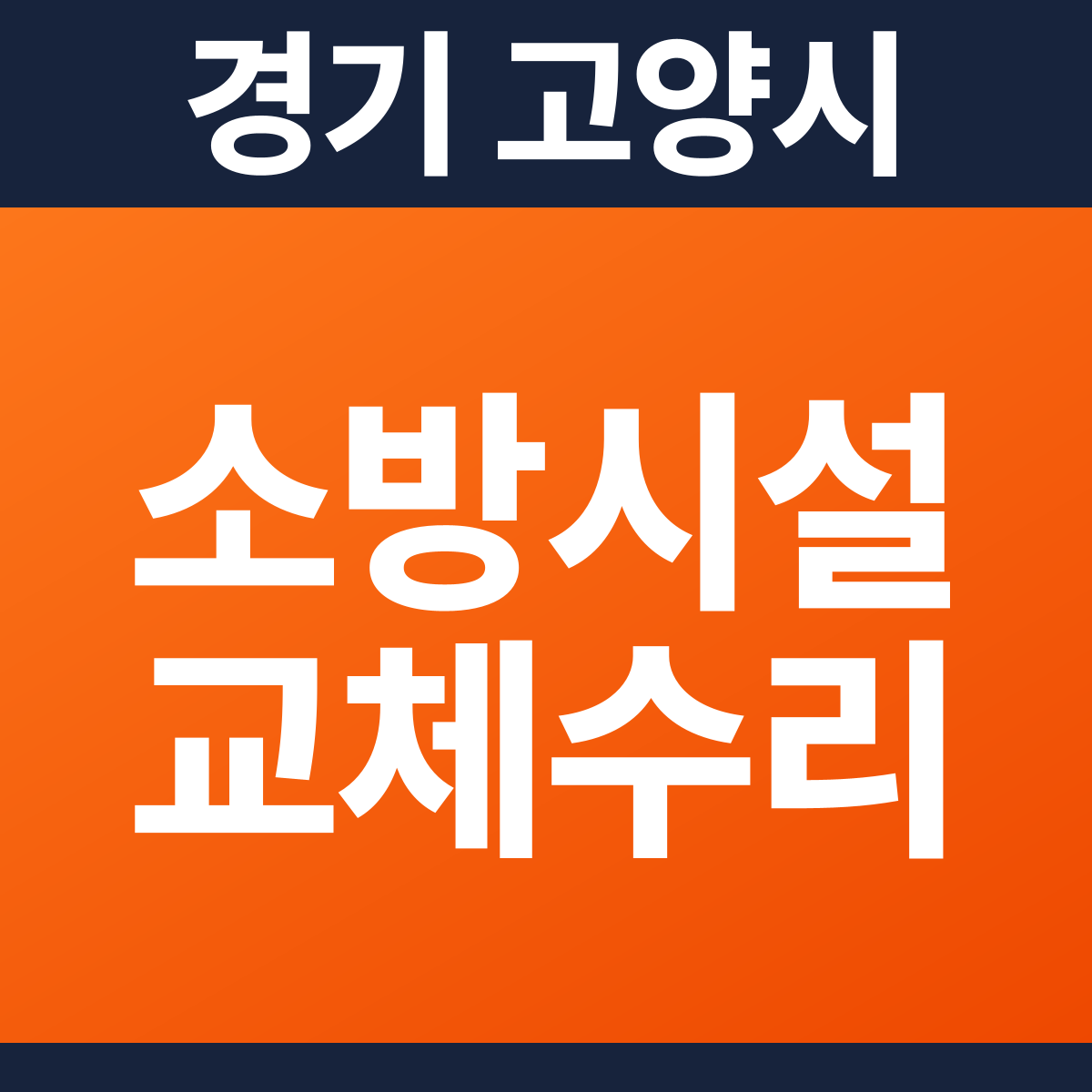 [경기 고양시] 빌딩 스프링클러 교체·수리 소방공사 견적 (30평 미만)