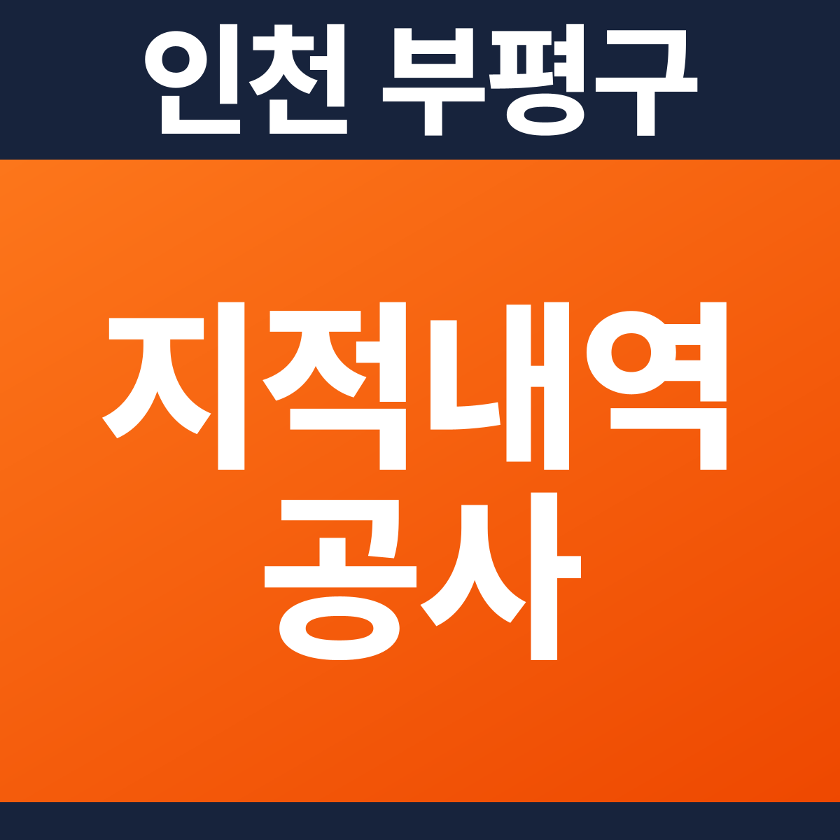 [인천 부평구] 병원 소방점검 지적사항 보수공사 견적 (45평)