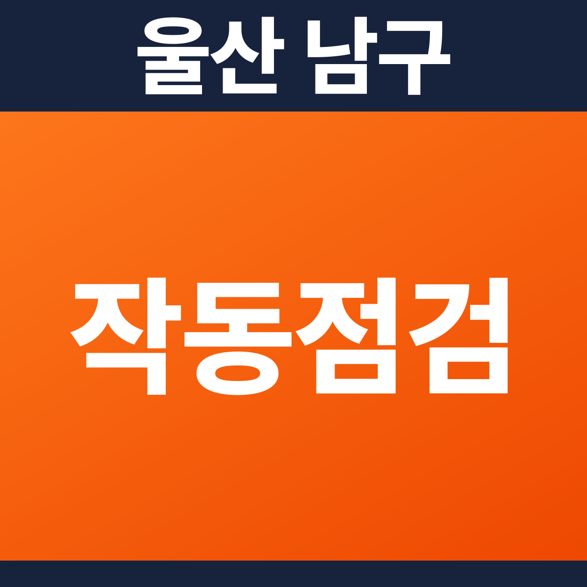 [울산 남구] 모텔 소방점검(작동점검) 견적 (2,476㎡)