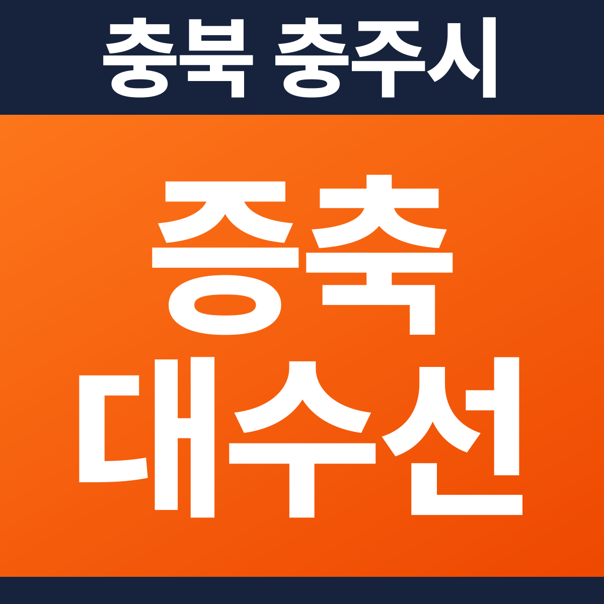 [충북 충주시] 학원 증축·대수선 소방공사 견적 (18평)