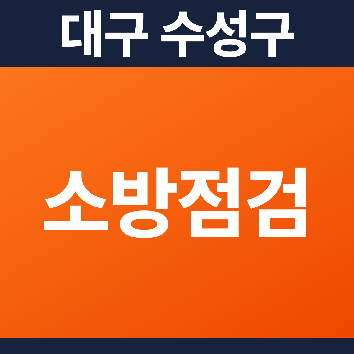 [대구 수성구] 모텔 소방점검 견적 (4,689㎡)
