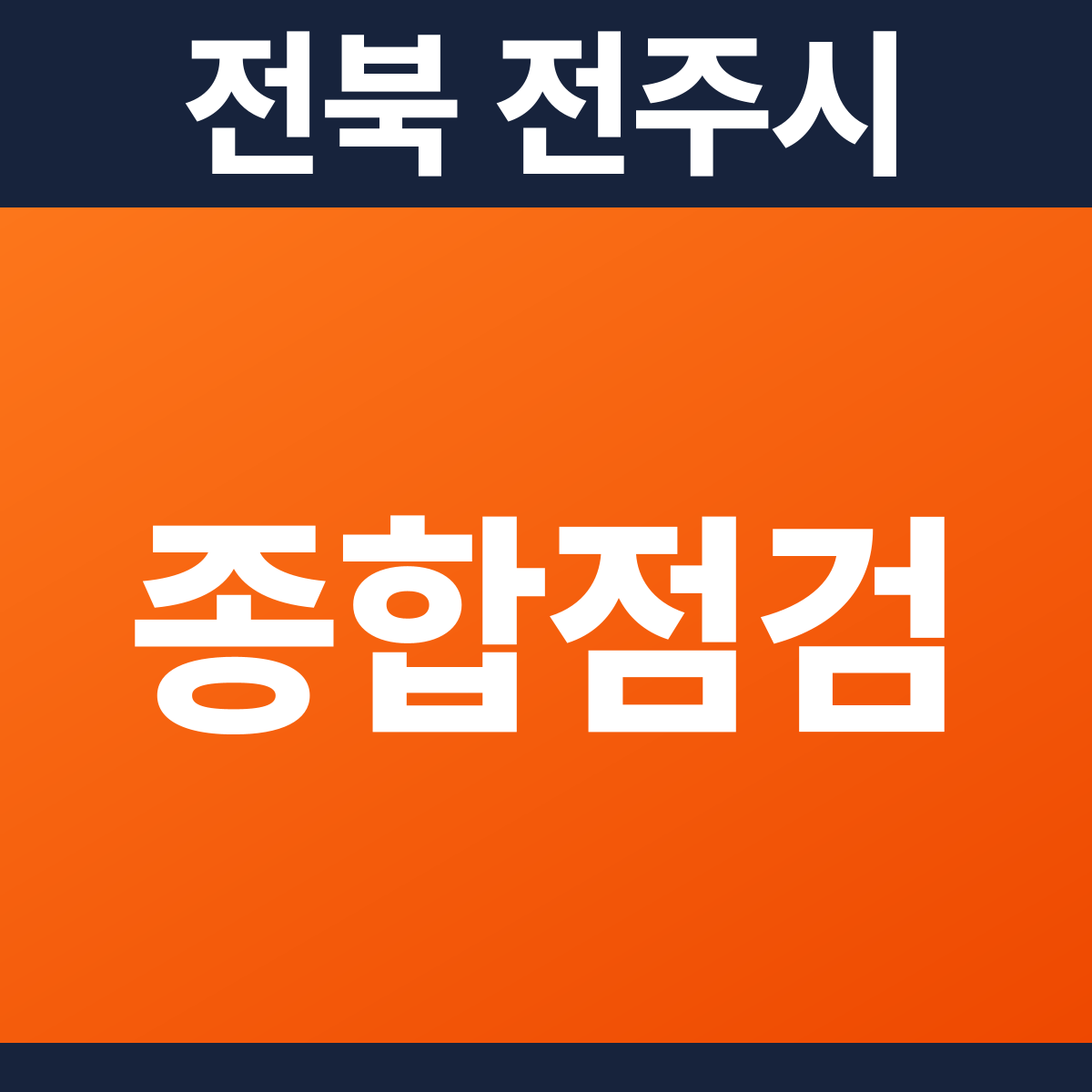 [전북 전주시] 유치원 소방점검(종합점검) 견적 (951㎡)