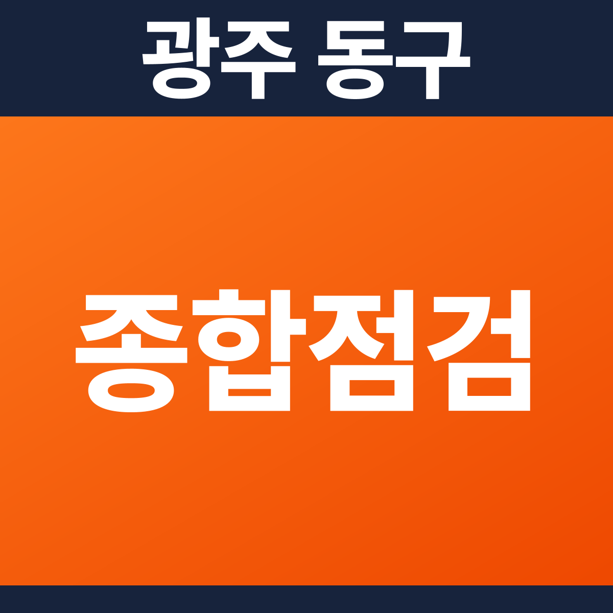 [광주 동구] 모텔 소방점검(종합점검) 견적 (1,076㎡)