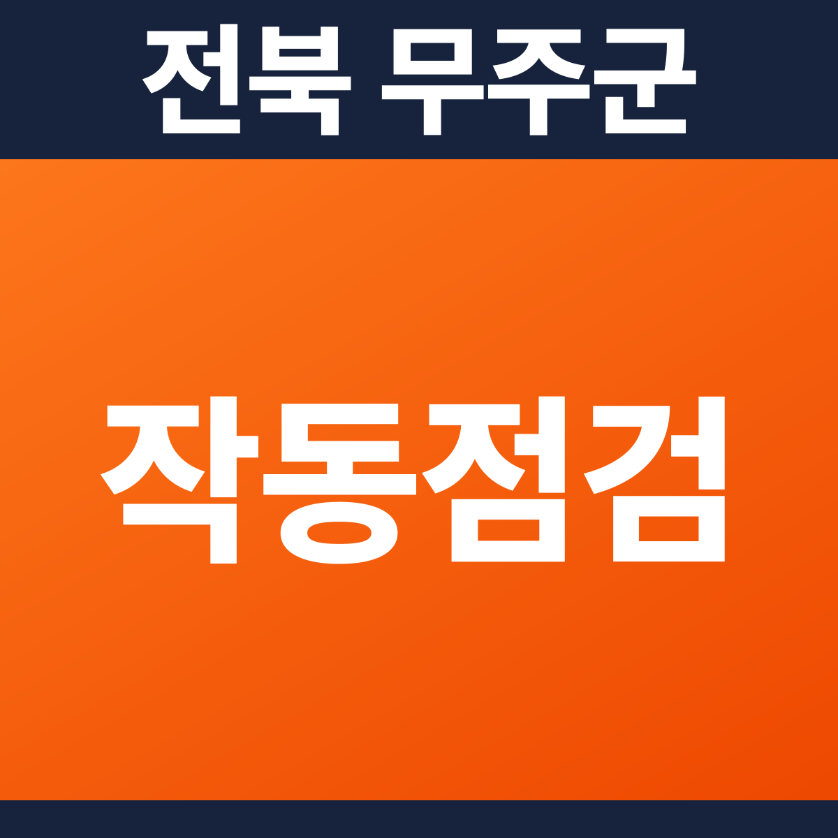 [전북 무주군] 요양원 소방점검(작동점검) 견적 (3,280㎡)