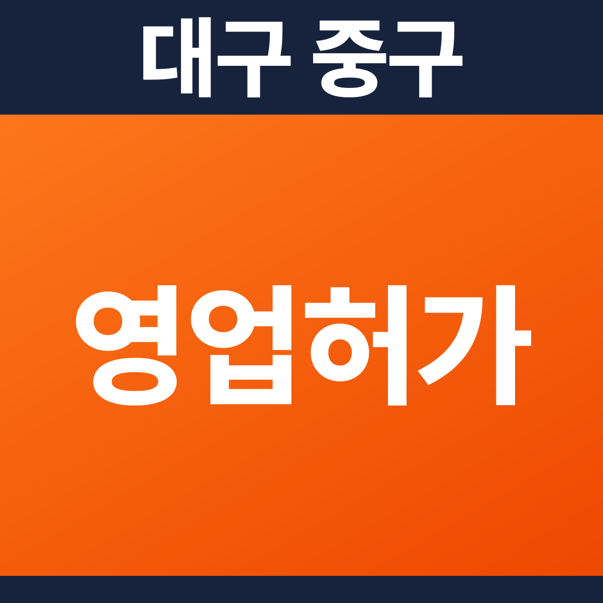 [대구 중구] 빌딩 다중이용업소 소방필증(영업허가) 공사 견적 (50~100평)