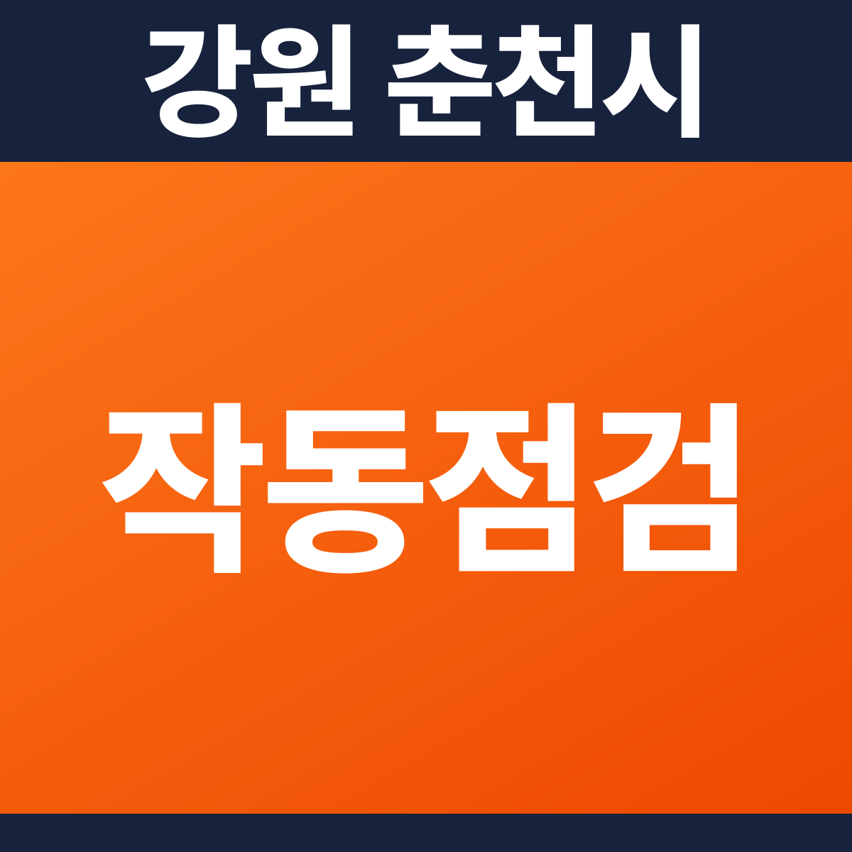 [강원 춘천시] 유치원/어린이집 소방점검(작동점검) 견적 (1,751㎡)
