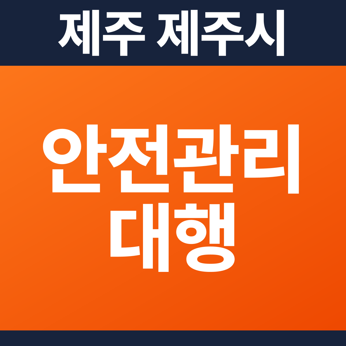 [제주 제주시] 모텔 소방안전관리대행·작동점검 견적 (1,857㎡)