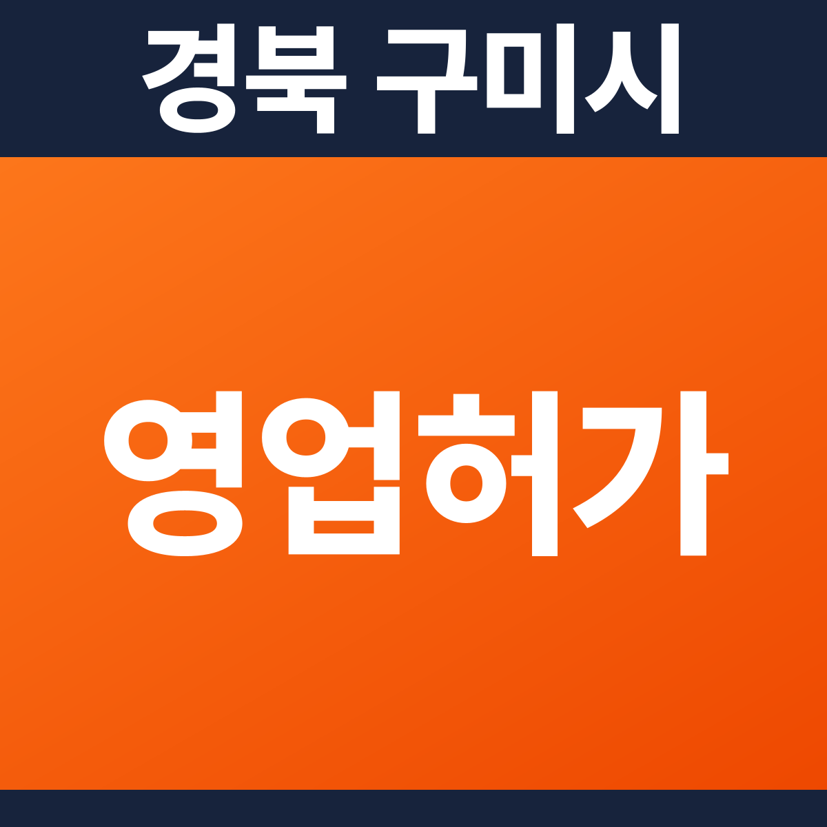 [경북 구미시] 학원 다중이용업소 소방필증(영업허가) 공사 견적 (35평)