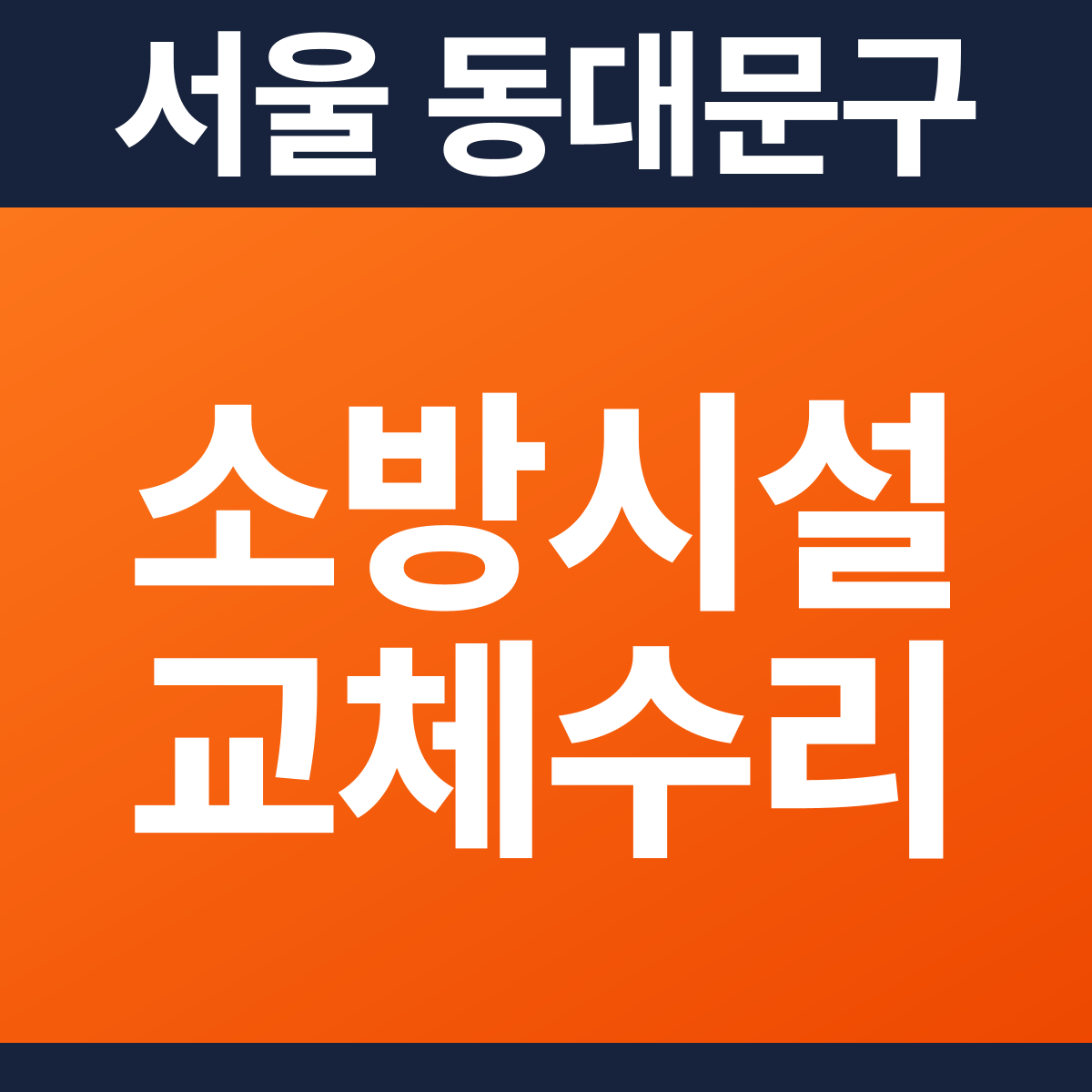 [서울 동대문구] 빌딩 소방시설 교체·수리 공사 견적 (431㎡)