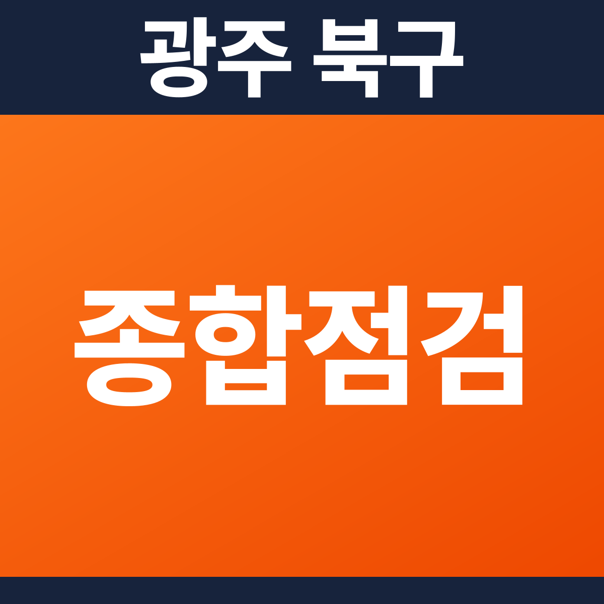 [광주 북구] 모텔 소방점검(종합점검) 견적 (1,144㎡)