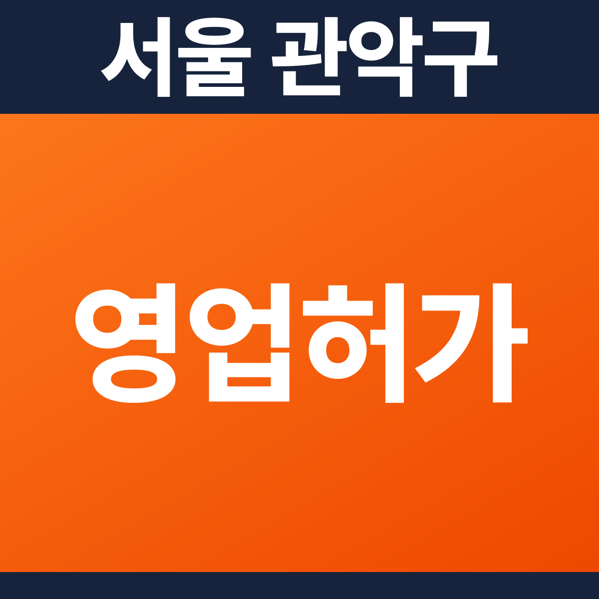 [서울 관악구] 빌딩 다중이용업소 소방필증(영업허가) 공사 견적 (122㎡)