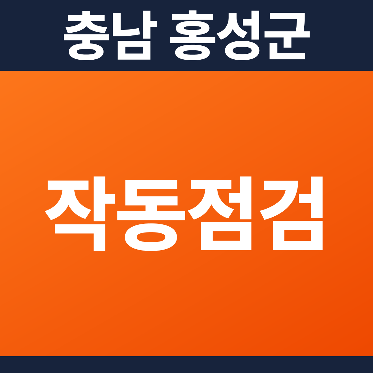 [충남 홍성군] 제조 공장 및 사무실 소방점검(작동점검) 견적 (3,266㎡)