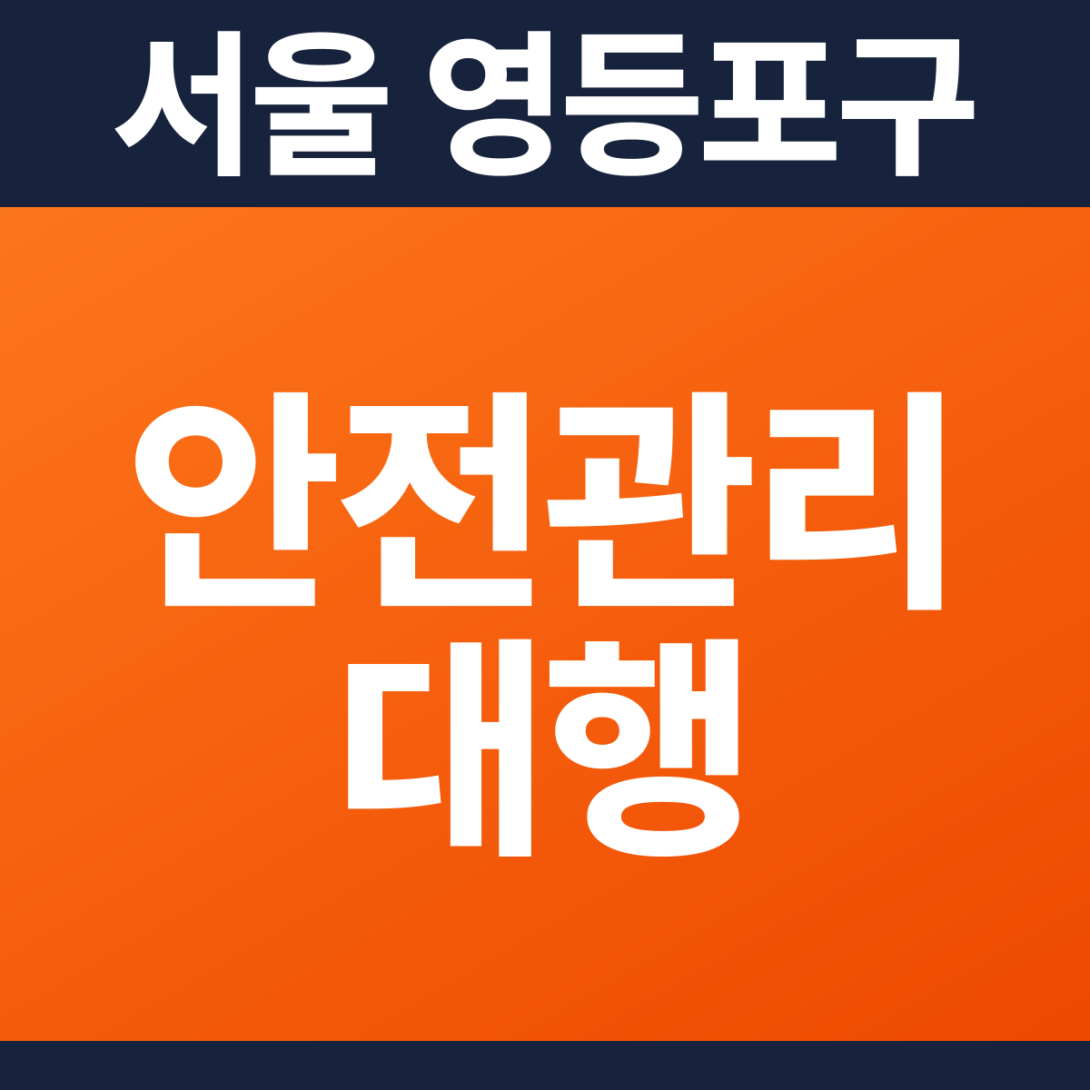 [서울 영등포구] 단독주택 소방안전관리대행·작동점검 견적 (905㎡)
