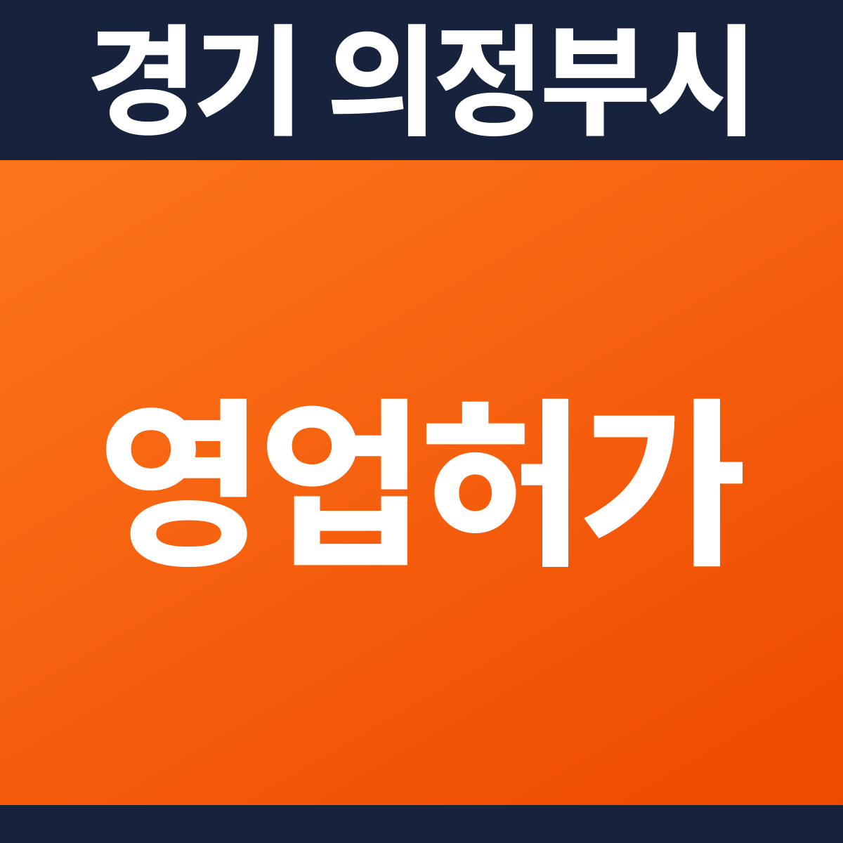 [경기 의정부시] 학원 · 교습소 다중이용업소 소방필증(영업허가) 공사 견적 (48평)