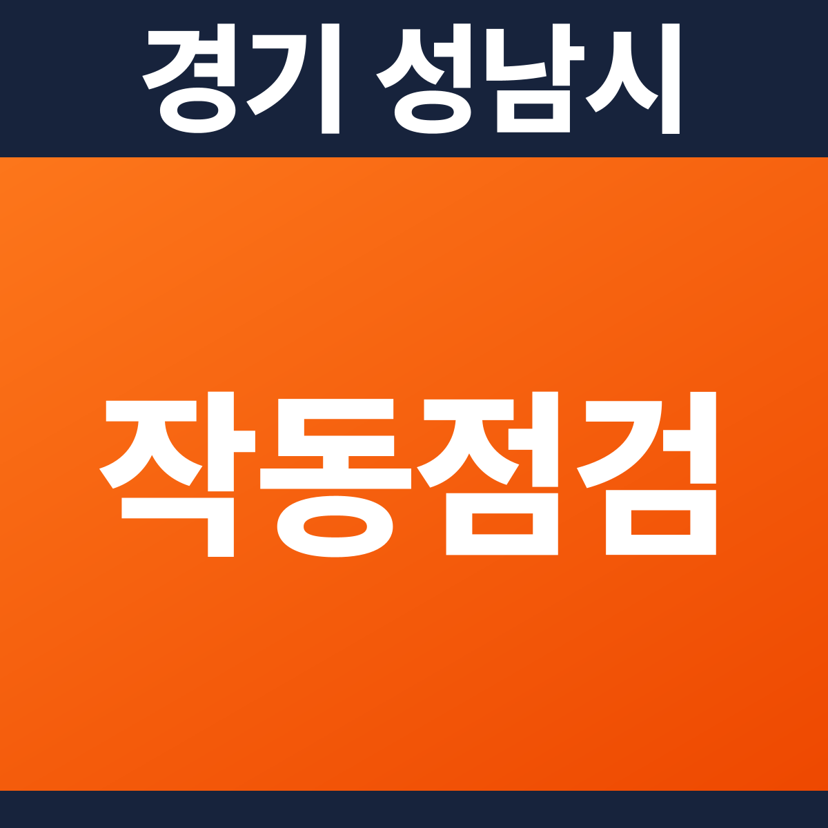[경기 성남시] 업무시설 소방점검(작동점검) 견적 (138,719㎡)